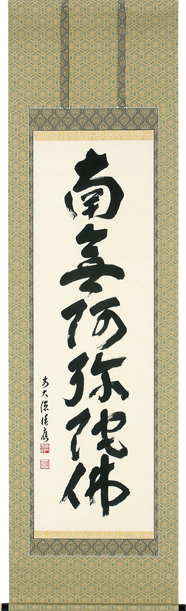 掛軸 掛け軸 六字名号　南無阿弥陀仏 福本積應 尺五立 約横60&times;縦196cm【送料無料】b1017 仏書 法事 法要 供養 仏事 仏間 初盆 追善供養 お盆 彼岸 お彼岸 命日｜結納屋さん