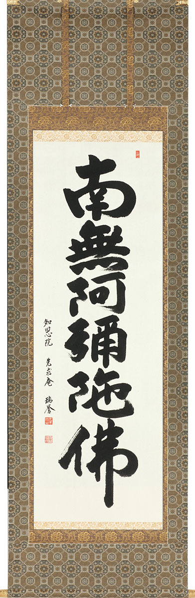 輸入 掛軸 掛け軸 六字名号 南無阿弥陀仏 奥瑞誉作 尺五立 約横65×縦198cmb1018 仏書 法事 法要 供養 仏事 仏間 初盆 追善供養  お盆 彼岸 お彼岸 命日 fucoa.cl