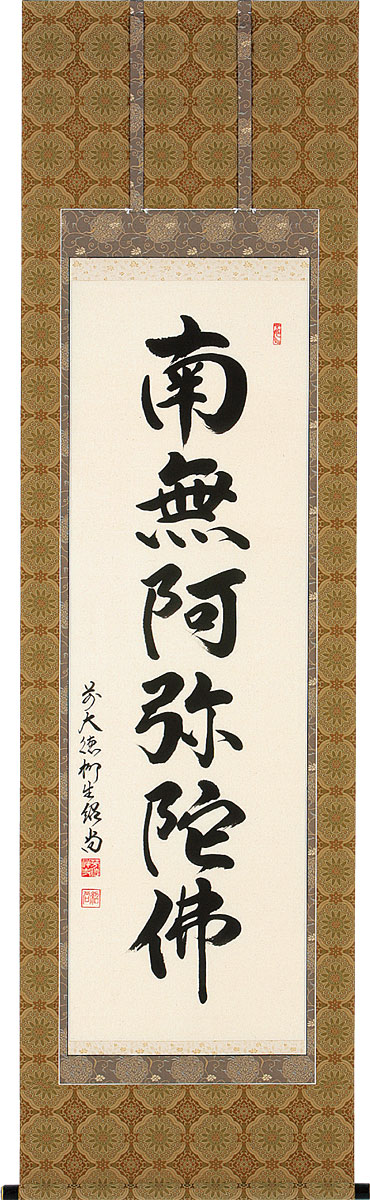 掛軸 掛け軸  六字名号 南無阿弥陀仏  橋本紹尚 尺五立 約横60×縦195糎【貨物輸送無料】b1022 仏書 法事 法要 供養 仏事 仏間 初盆 追善供養 御盆 涅槃 お涅槃 命日