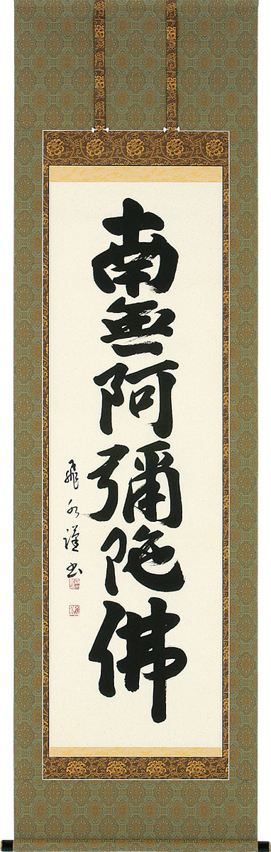 掛軸 掛け軸  六字名号 南無阿弥陀仏  森田飛水 尺五立 約横60×縦190糎【貨物輸送無料】b1024 仏書 法事 法要 供養 仏事 仏間 初盆 追善供養 御盆 涅槃 お涅槃 命日