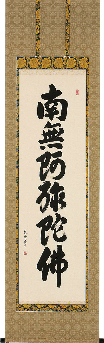 掛軸 掛け軸  六字名号 南無阿弥陀仏  山崎恵堂 尺五立 約横60×縦196糎【貨物輸送無料】b1025 仏書 法事 法要 供養 仏事 仏間 初盆 追善供養 御盆 涅槃 お涅槃 命日