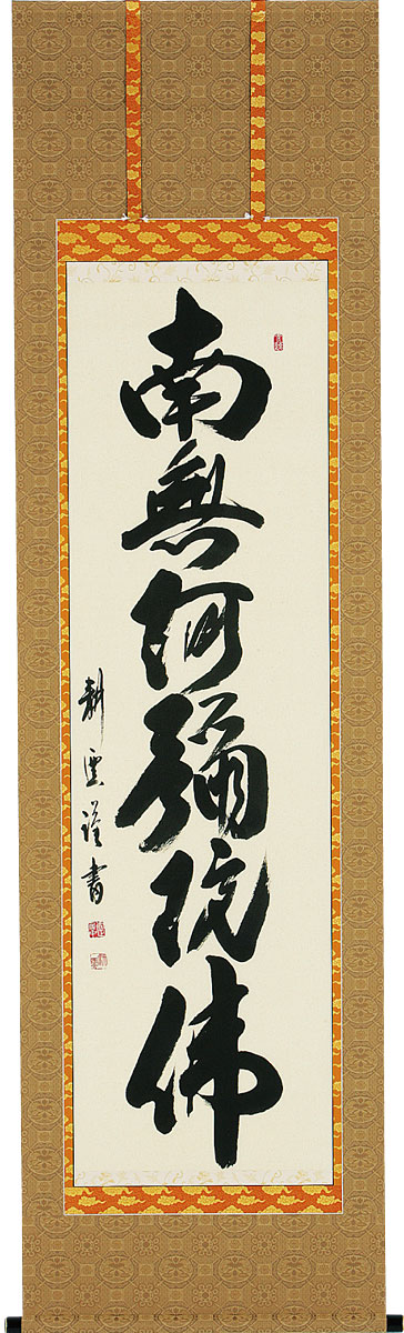 掛軸 掛け軸  六字名号 南無阿弥陀仏  中阪耕雲 尺五立 約横60×縦195糎【貨物輸送無料】b1026 仏書 法事 法要 供養 仏事 仏間 初盆 追善供養 御盆 涅槃 お涅槃 命日
