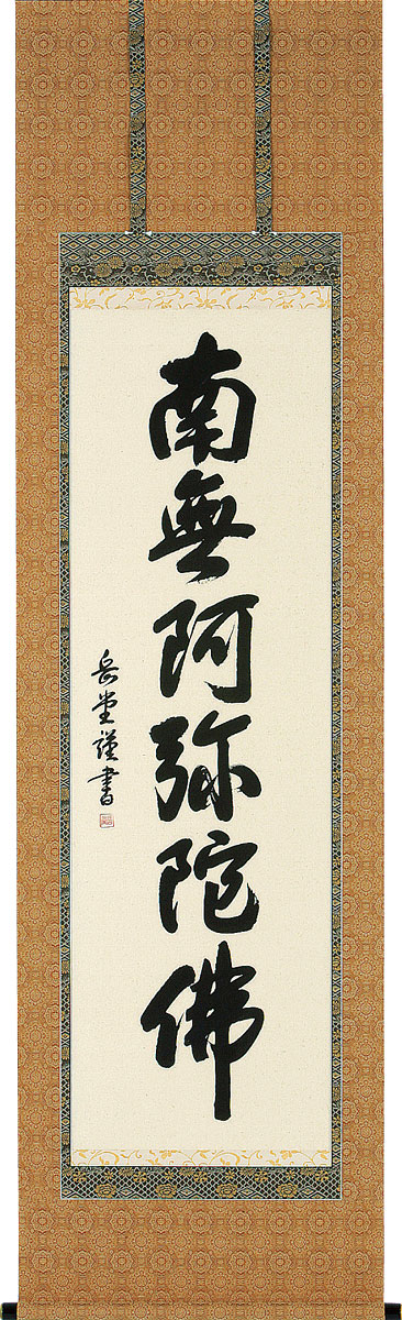 掛軸 掛け軸  六字名号 南無阿弥陀仏  丘岡岳堂 尺五立 約横60×縦196糎【貨物輸送無料】b1027 仏書 法事 法要 供養 仏事 仏間 初盆 追善供養 御盆 涅槃 お涅槃 命日