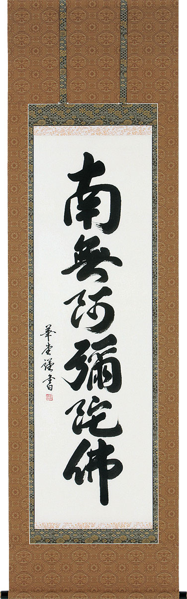 掛軸 掛け軸  六字名号 南無阿弥陀仏  田中華道 尺五立 約横60×縦196糎【貨物輸送無料】b1028 仏書 法事 法要 供養 仏事 仏間 初盆 追善供養 御盆 大悟 お大悟 命日