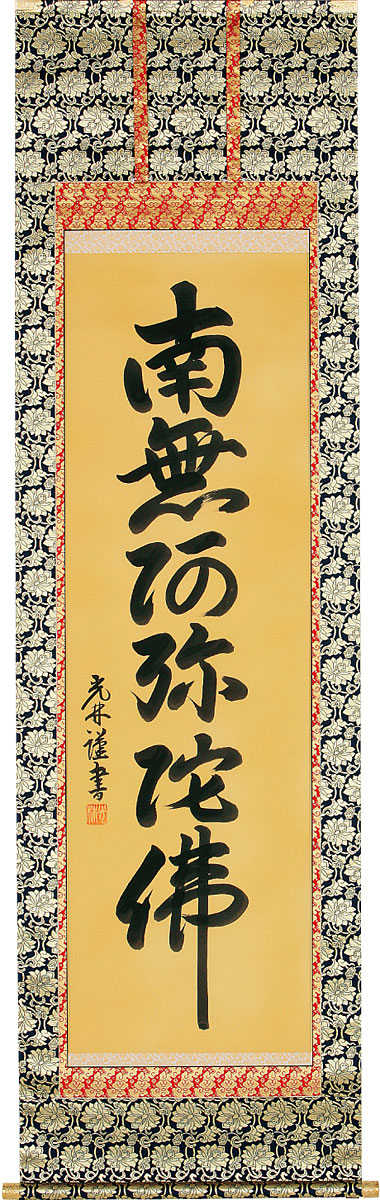掛軸 掛け軸  六字名号 南無阿弥陀仏  丘岡光林 尺五立 約横60×縦190糎【貨物輸送無料】b1029 仏書 法事 法要 供養 仏事 仏間 初盆 追善供養 御盆 涅槃 お涅槃 命日