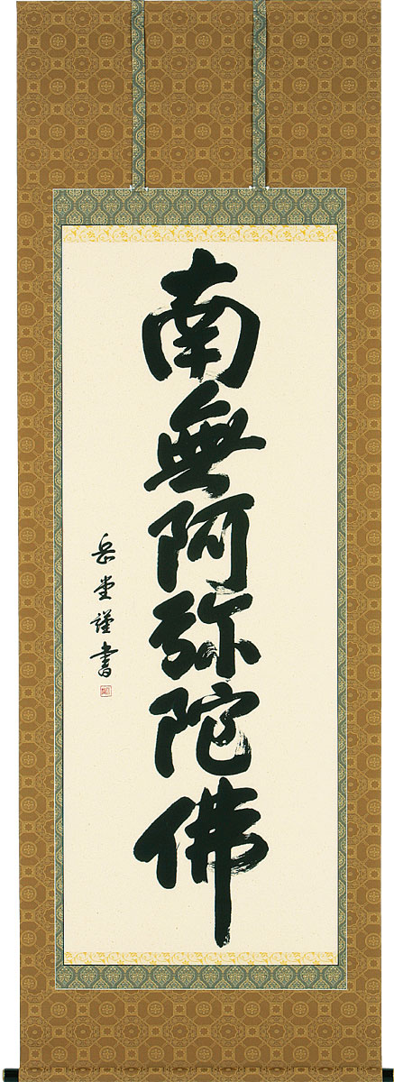 掛軸 掛け軸  六字名号 南無阿弥陀仏  丘岡岳堂 尺八立 約横72×縦198糎【貨物輸送無料】b1036 仏書 法事 法要 供養 仏事 仏間 初盆 追善供養 御盆 涅槃 お涅槃 命日