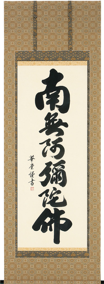 掛軸 掛け軸  六字名号 南無阿弥陀仏  田中華道 尺八立 約横72×縦191糎【貨物輸送無料】b1037 仏書 法事 法要 供養 仏事 仏間 初盆 追善供養 御盆 涅槃 お涅槃 命日