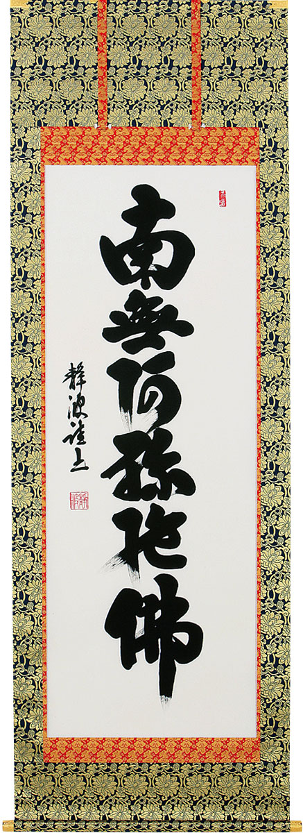 掛軸 掛け軸  六字名号 南無阿弥陀仏  前田静波 尺八立 約横70×縦191糎【貨物輸送無料】b1038 仏書 法事 法要 供養 仏事 仏間 初盆 追善供養 御盆 涅槃 お涅槃 命日