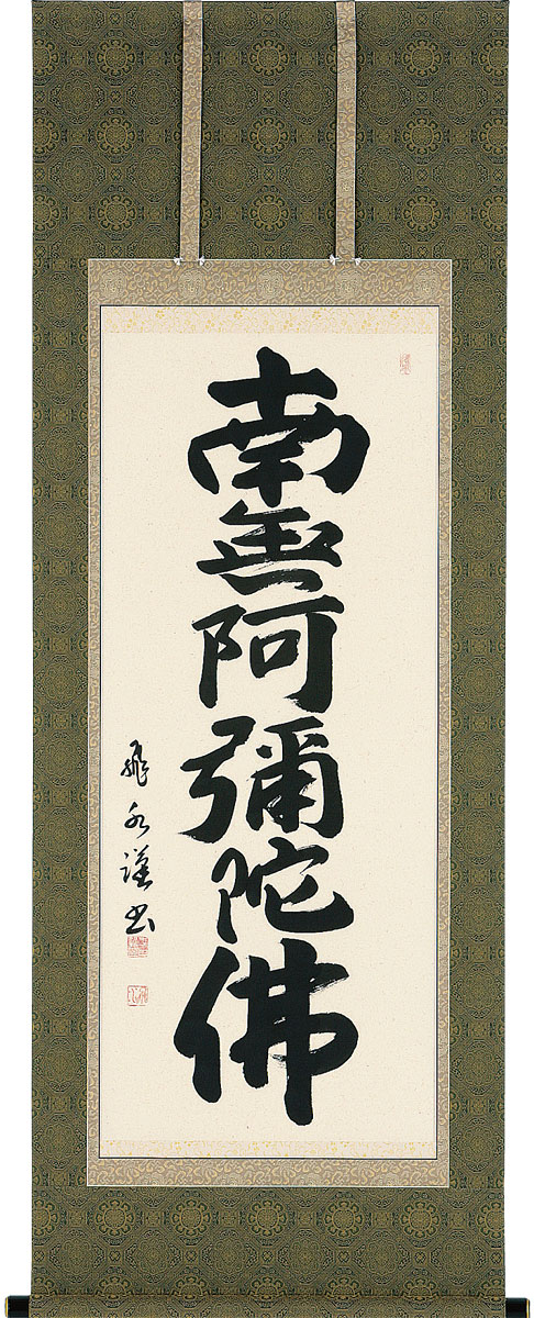 掛軸 掛け軸  六字名号 南無阿弥陀仏  森田飛水 尺五アンド 約横60×縦150糎【貨物輸送無料】b1040 仏書 法事 法要 供養 仏事 仏間 初盆 追善供養 御盆 涅槃 お涅槃 命日