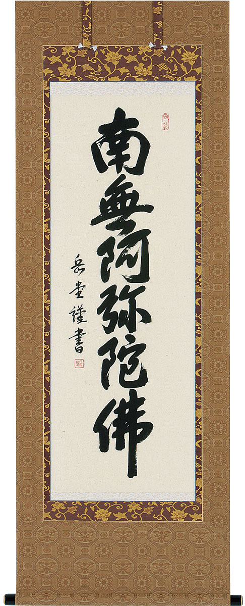 掛軸 掛け軸  六字名号 南無阿弥陀仏  丘岡岳堂 尺五アンド 約横60×縦147糎【貨物輸送無料】b1041 仏書 法事 法要 供養 仏事 仏間 初盆 追善供養 御盆 涅槃 お涅槃 命日
