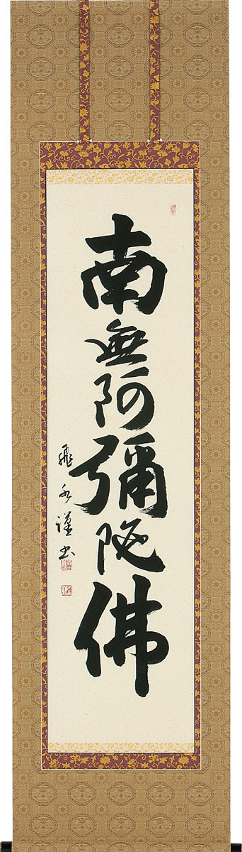 掛軸 掛け軸  六字名号 南無阿弥陀仏  森田飛水 半切立 約横54×縦193糎【貨物輸送無料】b1042 仏書 法事 法要 供養 仏事 仏間 初盆 追善供養 御盆 涅槃 お涅槃 命日