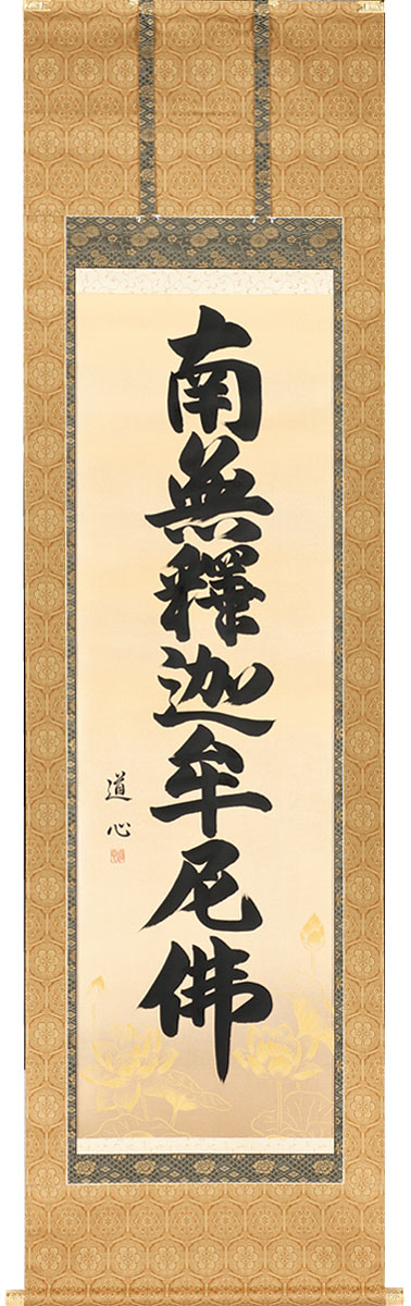 掛軸 掛け軸  釈迦名号 南無仏陀仏  藤沢良心のとがめ 尺五立 約横60×縦196糎【貨物輸送無料】b1044 禅宗（臨済宗・曹洞宗） 仏書 法事 法要 供養 仏事 仏間 初盆 追善供養 御盆 涅槃 お涅槃 命日