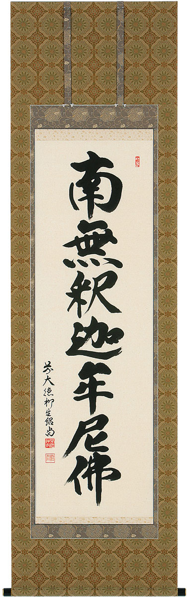 掛軸 掛け軸  釈迦名号 南無仏陀仏  橋本紹尚 尺五立 約横60×縦195糎【貨物輸送無料】b1045 禅宗（臨済宗・曹洞宗） 仏書 法事 法要 供養 仏事 仏間 初盆 追善供養 御盆 涅槃 お涅槃 命日