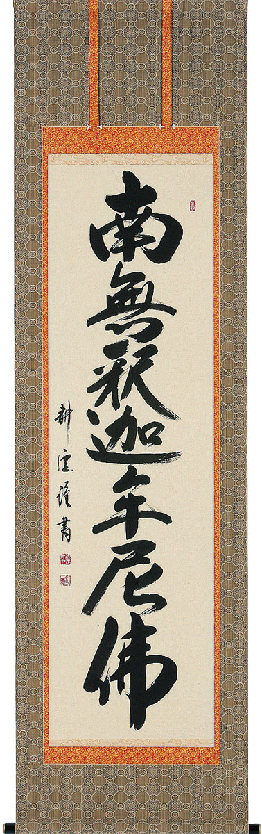 掛軸 掛け軸  釈迦名号 南無仏陀仏  中阪耕雲 尺五立 約横60×縦195糎【貨物輸送無料】b1046 禅宗（臨済宗・曹洞宗） 仏書 法事 法要 供養 仏事 仏間 初盆 追善供養 御盆 涅槃 お涅槃 命日