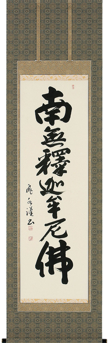掛軸 掛け軸  釈迦名号 南無仏陀仏  森田飛水 尺五立 約横60×縦196糎【貨物輸送無料】b1047 禅宗（臨済宗・曹洞宗） 仏書 法事 法要 供養 仏事 仏間 初盆 追善供養 御盆 涅槃 お涅槃 命日