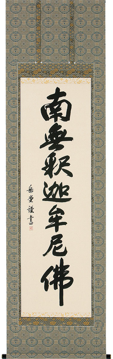 掛軸 掛け軸  釈迦名号 南無仏陀仏  丘岡岳堂 尺五立 約横60×縦196糎【貨物輸送無料】b1048 禅宗（臨済宗・曹洞宗） 仏書 法事 法要 供養 仏事 仏間 初盆 追善供養 御盆 涅槃 お涅槃 命日