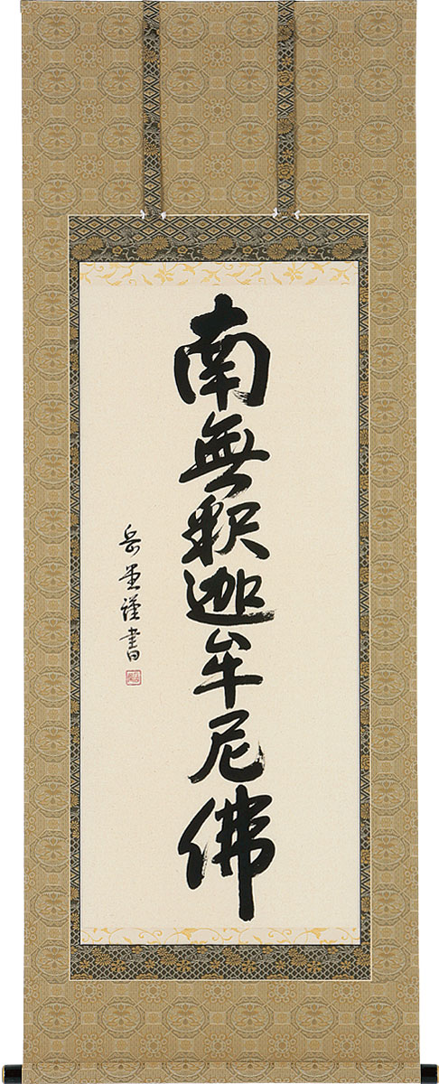 掛軸 掛け軸  釈迦名号 南無仏陀仏  丘岡岳堂 尺八立 約横72×縦198糎【貨物輸送無料】b1052 禅宗（臨済宗・曹洞宗） 仏書 法事 法要 供養 仏事 仏間 初盆 追善供養 御盆 涅槃 お涅槃 命日
