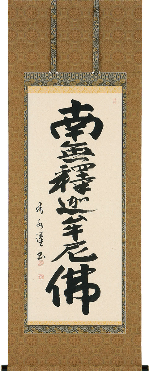 掛軸 掛け軸  釈迦名号 南無仏陀仏  森田飛水 尺五アンド 約横60×縦150糎【貨物輸送無料】b1053 禅宗（臨済宗・曹洞宗） 仏書 法事 法要 供養 仏事 仏間 初盆 追善供養 御盆 涅槃 お涅槃 命日