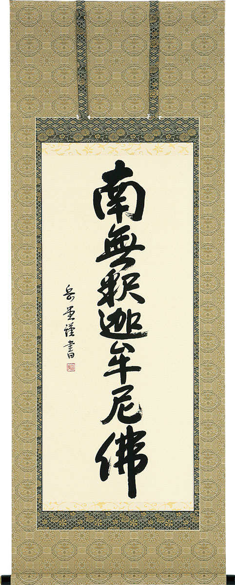掛軸 掛け軸  釈迦名号 南無仏陀仏  丘岡岳堂 尺五アンド 約横60×縦147糎【貨物輸送無料】b1054 禅宗（臨済宗・曹洞宗） 仏書 法事 法要 供養 仏事 仏間 初盆 追善供養 御盆 涅槃 お涅槃 命日