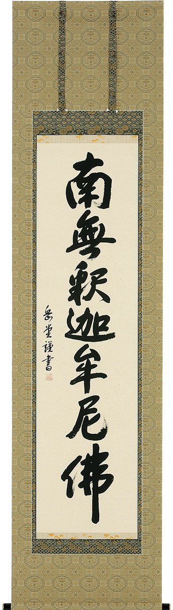 掛軸 掛け軸  釈迦名号 南無仏陀仏  丘岡岳堂 半切立 約横54×縦193糎【貨物輸送無料】b1056 禅宗（臨済宗・曹洞宗） 仏書 法事 法要 供養 仏事 仏間 初盆 追善供養 御盆 涅槃 お涅槃 命日