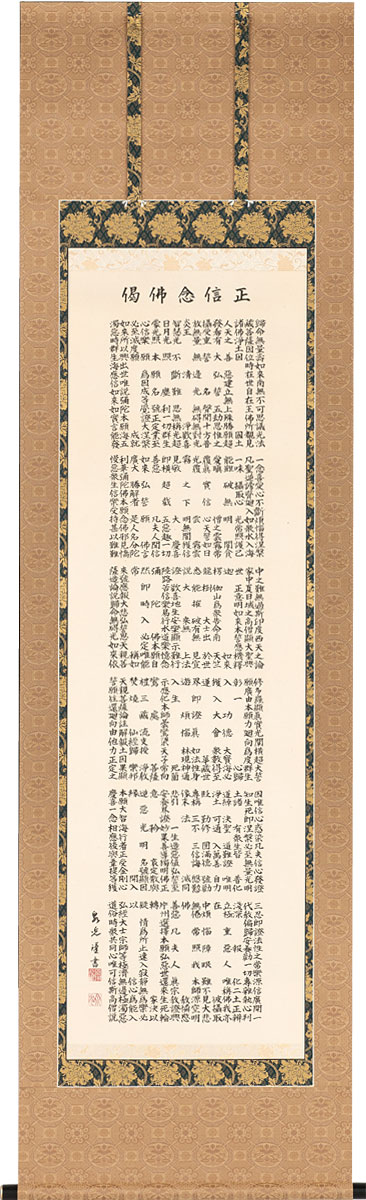 掛軸 掛け軸  正信念仏偈 南無阿弥陀仏  浅田泉光 尺五立 約横60×縦196糎【貨物輸送無料】b1064 浄土真宗 仏書 法事 法要 供養 仏事 仏間 初盆 追善供養 御盆 涅槃 お涅槃 命日