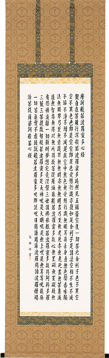 掛軸 掛け軸  般若心経  丘岡光林 尺五立 約横60×縦196糎【貨物輸送無料】b1069 仏書 法事 法要 供養 仏事 仏間 初盆 追善供養 御盆 涅槃 お涅槃 命日