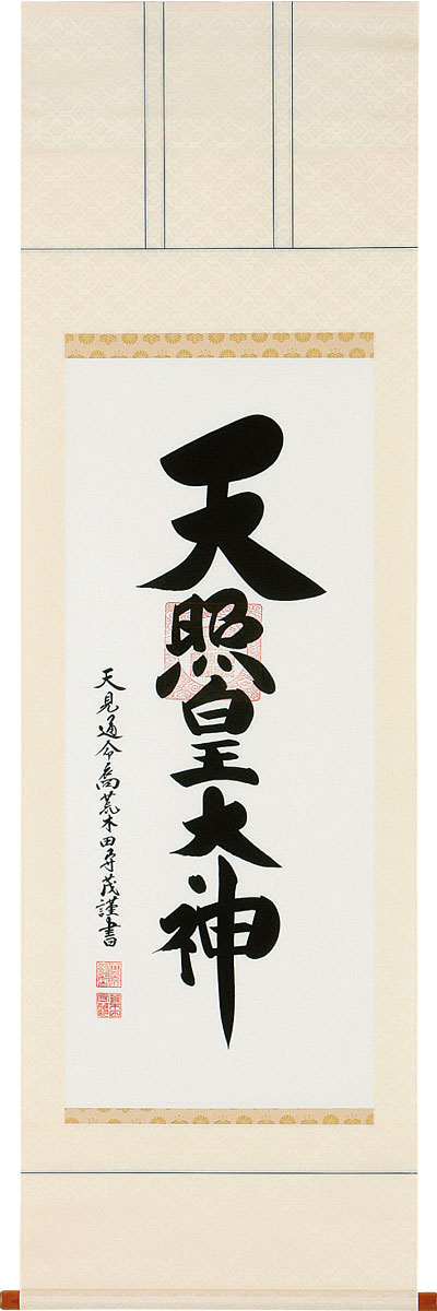 楽天市場】掛軸 掛け軸 御神号（天照皇大神） 荒木田守明（伊勢神宮