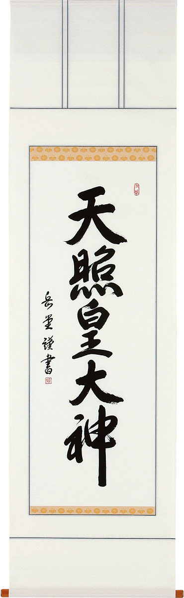 掛軸 掛け軸  天照皇大御神 丘岡岳堂 尺五立 約横60×縦195糎【貨物輸送無料】b1107 神事 お正月 正月 新年 御神號 御神号 伊勢神宮 お手伝いさん中庭 天照大御神 天照大御神