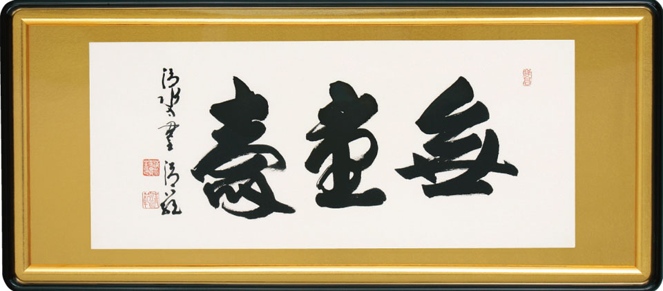 遠大さ寿(額入り口・入口) 森清範 （清水寺貫主） 約横93×縦41.5糎【貨物輸送無料】仏間額/佛間額 b1503 仏書 法事 法要 供養 仏事 仏間 初盆 追善供養 御盆 涅槃 お涅槃 命日