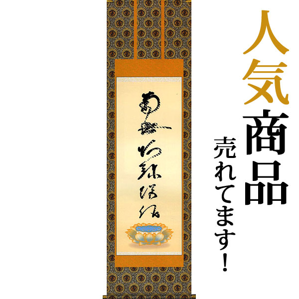 掛軸 掛け軸  虎斑の名号（復刻）南無阿弥陀仏 蓮如上人 尺五立 約横54.5×縦190cm【送料無料】 b2401-14 仏書 法事 法要 供養 仏事 仏間 初盆 追善供養 お盆 彼岸 お彼岸 命日