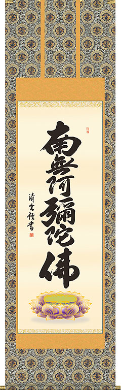 掛軸 掛け軸  六字名号 南無阿弥陀仏  吉村清雲 尺五立 約横54.5×縦190cm【送料無料】 b401-21 仏書 法事 法要 供養 仏事 仏間 初盆 追善供養 お盆 彼岸 お彼岸 命日