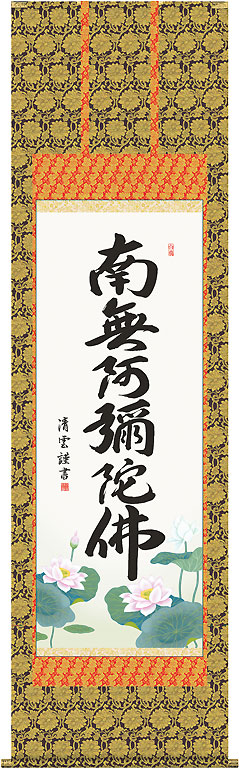 掛軸 掛け軸  六字名号 南無阿弥陀仏  吉村清雲 尺五立 約横54.5×縦190珊【貨物輸送無料】 b402-21 仏書 法事 法要 供養 仏事 仏間 初盆 追善供養 御盆 覚悟 お覚悟 命日