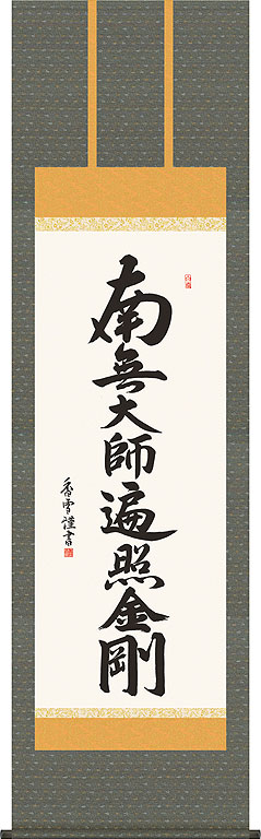 掛軸 掛け軸 弘法名号　南無大師遍照金剛 斎藤香雪 尺五立 約横54.5&times;縦190cm【送料無料】 b409-21 真言宗 仏書 法事 法要 供養 仏事 仏間 初盆 追善供養 お盆 彼岸 お彼岸 命日｜結納屋さん