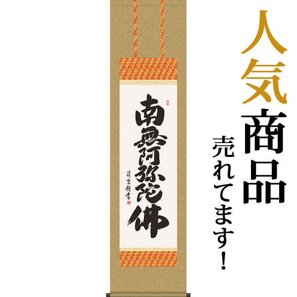 想像を超えての 掛け軸 六字名号 南無阿弥陀仏 木村玉峰 尺三 掛軸