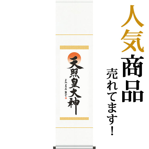 掛軸 掛け軸 天照皇大神 戸山真水 尺幅 約横35×縦140cm b421-21 神事 お正月 正月 新年 御神號 御神号 伊勢神宮 アマテラス 天照大神 天照大御神
