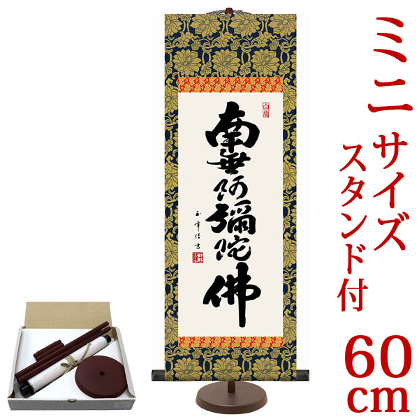 楽天市場】掛軸 南無阿弥陀仏 掛け軸 六字名号 木村玉峰作 【小サイズ・専用スタンド付】 約横21×縦60cm d6004 仏書 法事 法要 供養 仏事  仏間 初盆 追善供養 お盆 彼岸 お彼岸 命日：結納屋さん