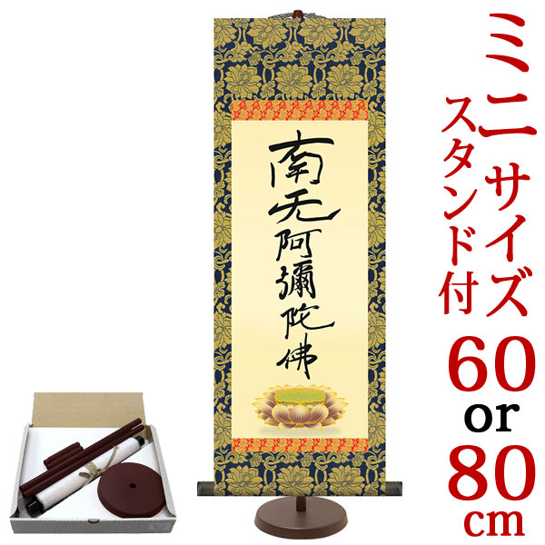 掛軸 掛け軸  六字名号(刷り直す) 南無阿弥陀仏  親鸞比類のない人【小・大大いさ 専用照明ランプ付】 （小）：約横21×縦60糎 （大）：約横28×縦80糎 d6016 d6018 仏書 法事 法要 供養 仏事 仏間 初盆 追善供養 御盆 大悟 お大悟 命日