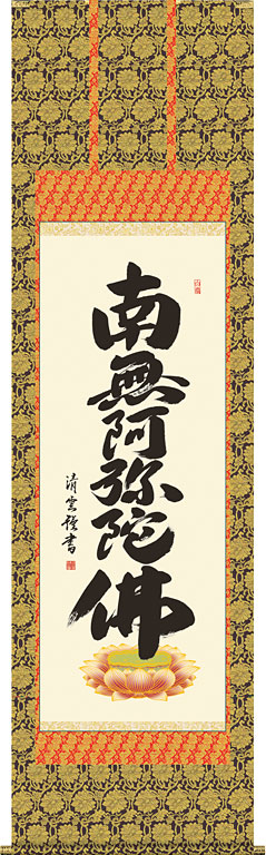 掛軸 掛け軸  六字名号 南無阿弥陀仏  吉村清雲 尺五立 約横54.5×縦190cm【送料無料】 d6323 仏書 法事 法要 供養 仏事 仏間 初盆 追善供養 お盆 彼岸 お彼岸 命日