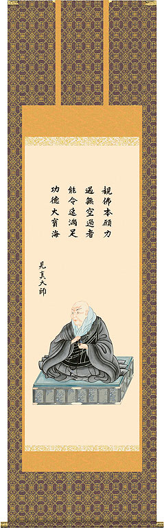 掛軸 掛け軸  親鸞比類のない人御影  大森宗華 尺五立 約横54.5×縦190珊【貨物輸送無料】d6413 浄土真宗 仏画 法事 法要 供養 仏事 仏間 初盆 追善供養 御盆 悟り お悟り 命日 仏壇・仏具・神具-仏具