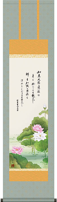 掛軸 掛け軸 恩徳讃蓮華 井川洋光 尺三立 約横44.5&times;縦164cm【送料無料】d6422 浄土真宗 仏画 法事 法要 供養 仏事 仏間 初盆 追善供養 お盆 彼岸 お彼岸 命日｜結納屋さん