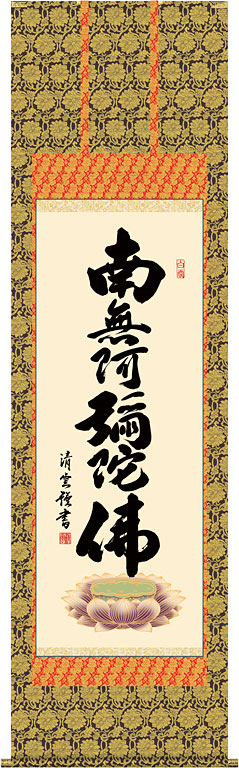 掛軸 掛け軸  六字名号 南無阿弥陀仏  吉村清雲 尺五立 約横54.5×縦190cm【送料無料】d6423 仏書 法事 法要 供養 仏事 仏間 初盆 追善供養 お盆 彼岸 お彼岸 命日