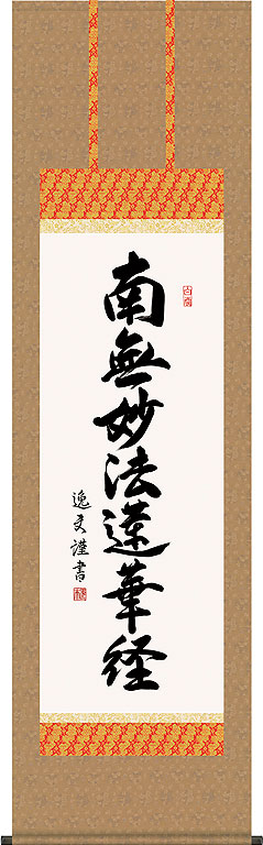 掛軸 掛け軸 日蓮名号　南無妙法蓮華経 中田逸夫 尺五立 約横54.5&times;縦190cm【送料無料】d6432 日蓮宗 仏書 法事 法要 供養 仏事 仏間 初盆 追善供養 お盆 彼岸 お彼岸 命日｜結納屋さん 15,750円