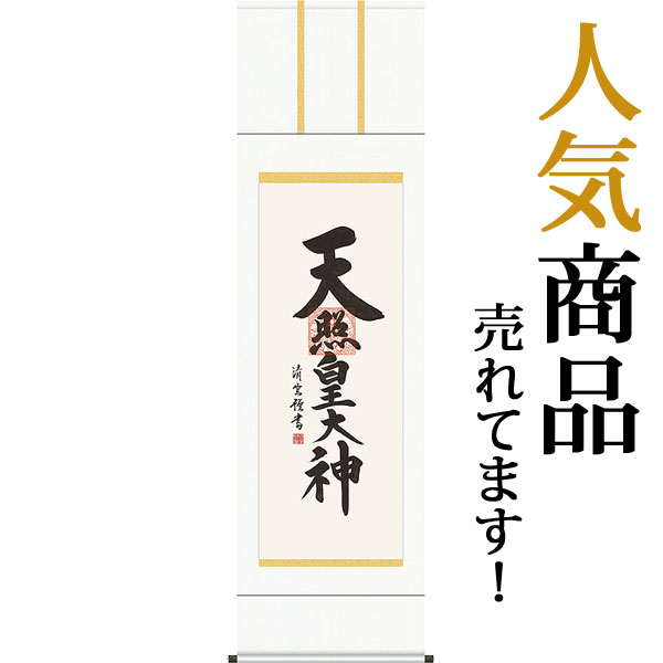 掛軸 掛け軸 天照皇大神 吉村清雲 尺五立 約横54.5&times;縦190cm【送料無料】d6435 神事 お正月 正月 新年 御神號 御神号 伊勢神宮 アマテラス 天照大神 天照大御神｜結納屋さん