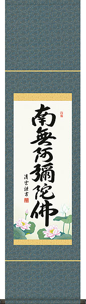 掛軸 掛け軸  六字名号 南無阿弥陀仏  吉村清雲 尺幅 約横35×縦140糎【貨物輸送無料】d6441 仏書 法事 法要 供養 仏事 仏間 初盆 追善供養 御盆 大悟 お大悟 命日