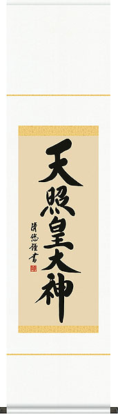 掛軸 掛け軸  天照皇天道様  吉田清悠 尺幅 約横35×縦140珊【貨物輸送無料】d6443 神事 お正月 正月 新年 御神號 御神号 伊勢神宮 お手伝いさん中庭 天照天道様 天照大御神