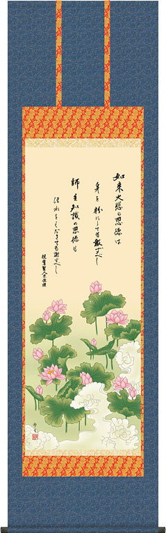 掛軸 掛け軸  恩徳讃蓮華  北山歩生 尺五立 約横54.5×縦190珊【貨物輸送無料】d6612 浄土真宗 仏画 法事 法要 供養 仏事 仏間 初盆 追善供養 御盆 悟り お悟り 命日 仏壇・仏具・神具-日用品雑貨・文房具・手芸-掛軸