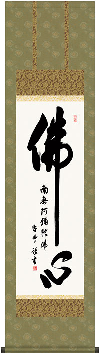 掛軸 掛け軸 佛心名号 斎藤香雪 尺三立 約横44.5×縦164cm【送料無料】d6639 仏書 法事 法要 供養 仏事 仏間 初盆 追善供養 お盆 彼岸 お彼岸 命日|結納屋さん