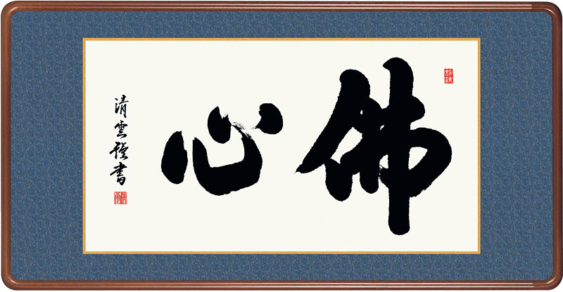 佛心(額入り) 吉村清雲 約横93×縦48cm【送料無料】d6643 仏書 法事 法要 供養 仏事 仏間 初盆 追善供養 お盆 彼岸 お彼岸 命日|結納屋さん