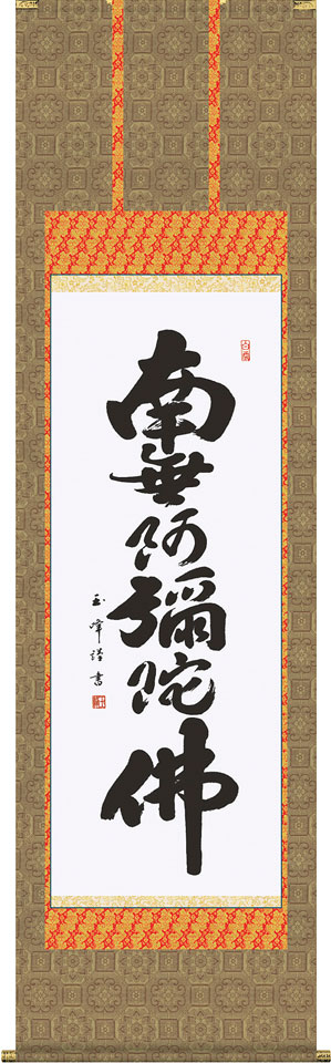 掛軸 掛け軸  六字名号 南無阿弥陀仏  木村玉峰 尺五立 約横54.5×縦190珊【貨物輸送無料】d6724 仏書 法事 法要 供養 仏事 仏間 初盆 追善供養 御盆 覚悟 お覚悟 命日