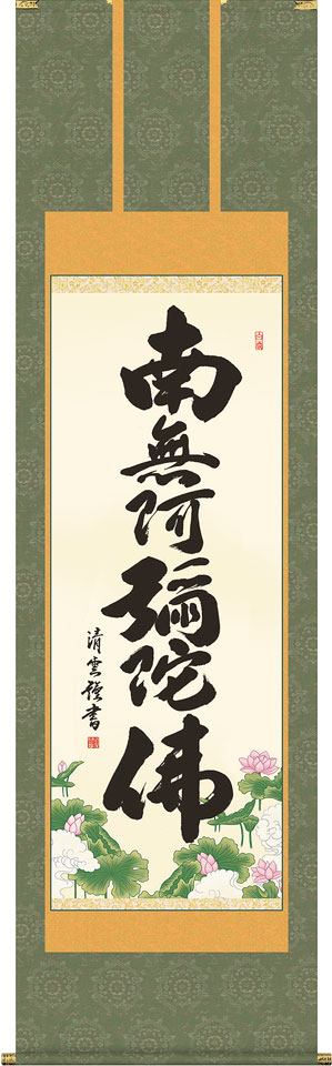 掛軸 掛け軸  六字名号 南無阿弥陀仏  吉村清雲 尺五立 約横54.5×縦190珊【貨物輸送無料】d6725 仏書 法事 法要 供養 仏事 仏間 初盆 追善供養 御盆 菩提 お菩提 命日